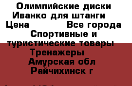 Олимпийские диски Иванко для штанги  › Цена ­ 7 500 - Все города Спортивные и туристические товары » Тренажеры   . Амурская обл.,Райчихинск г.